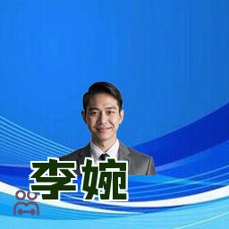 李婉